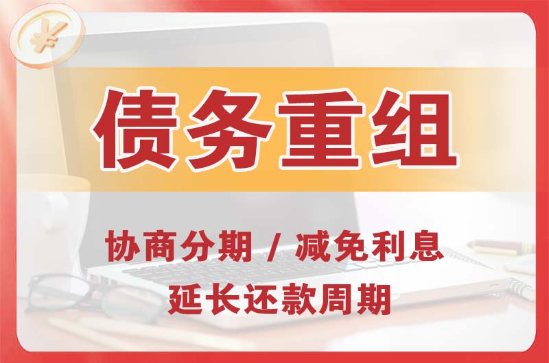 榆林债务重组
