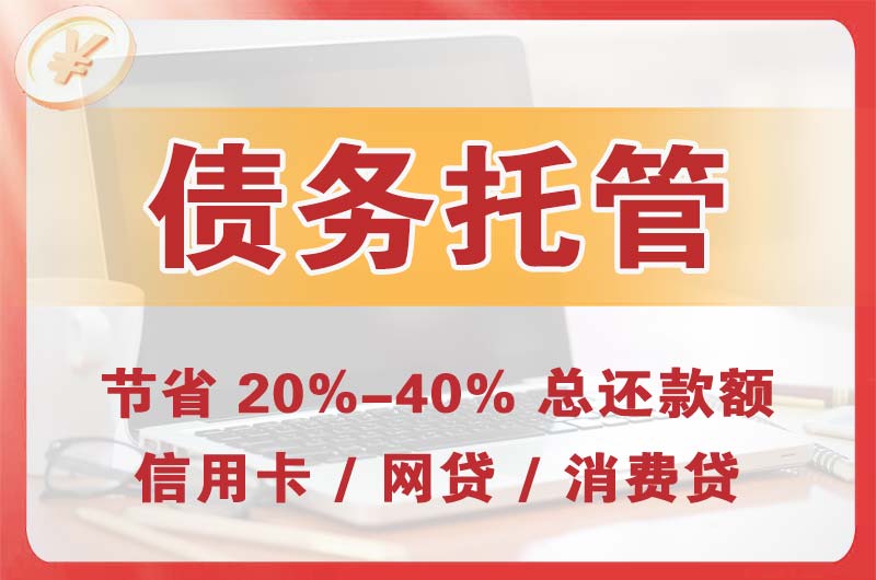 榆林债务托管